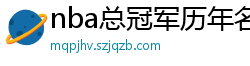 nba总冠军历年名单